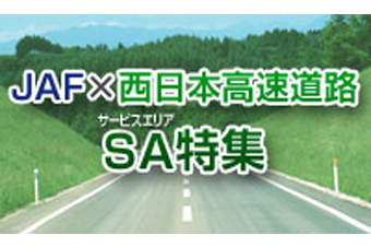 JAF×西日本高速道路SA特集｜日刊カーセンサー