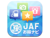 JAFお得ナビ｜全国2万5000ヵ所以上あるJAF会員向け優待施設を現在地や地域・ジャンルなどから検索できるアプリ。iOS版とAndroid版があり、ともに無料