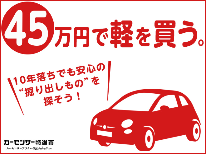 45万円で軽を買う。｜カーセンサー特選市