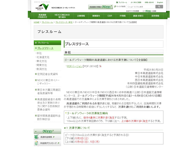 ゴールデンウィーク期間の高速道路における渋滞予測について【全国版】（プレスリリース｜NEXCO東日本）