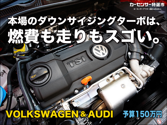 本場のダウンサイジングターボは、燃費も走りもスゴい。｜カーセンサー特選市