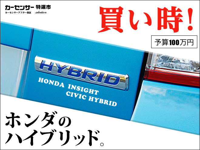 買い時！ホンダのハイブリッド。｜カーセンサー特選市