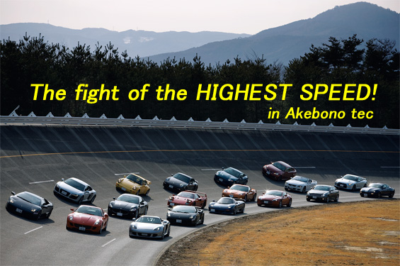 超絶スピードの世界へようこそ！～スーパーカー最高速トライアル～｜スーパーエッジ発売中！