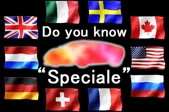 知っていますか？超スーパーカー“スペチアーレ”の世界｜スーパーエッジ発売中！