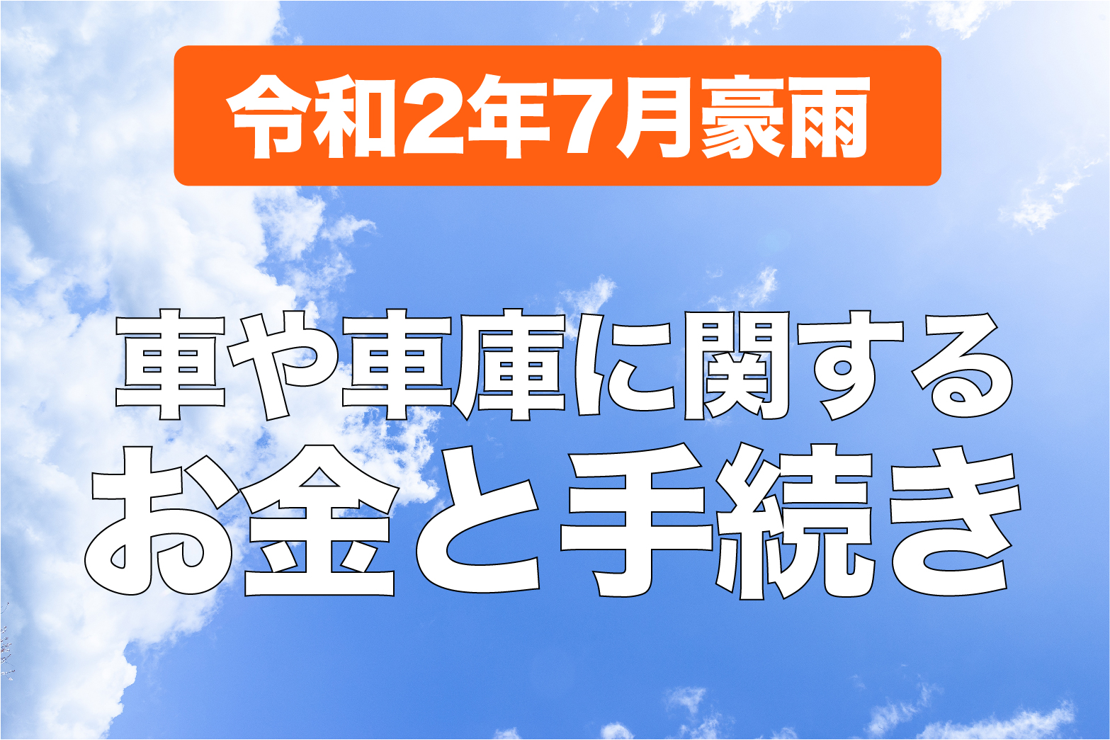 【令和2年7月豪雨】車や車庫が被災したときのお金と手続き