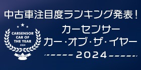 カーセンサー・カー・オブ・ザ・イヤー