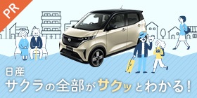 日産タイアップ サクラ